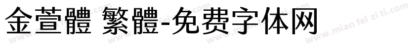 金萱體 繁體字体转换